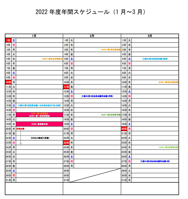 2022年度年間スケジュール（1月〜3月）
