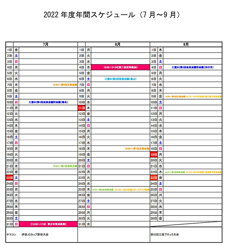 2022年度年間スケジュール（7月〜9月）